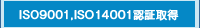 ISO9001、ISO14001取得